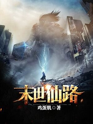 末世仙劫