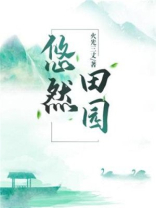 奶爸的悠然田园