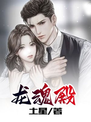 龙魂殿三千强者免费观看高清全集