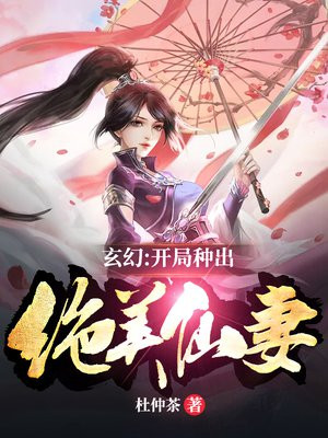 玄幻:开局种出绝美仙妻