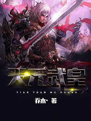 天无皇元