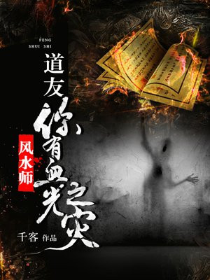 风水师:道友,你有血光之灾小说