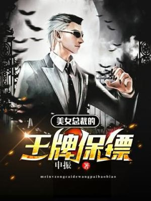 美女总裁贴身保镖
