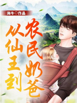 从仙王到农民奶爸笔趣阁