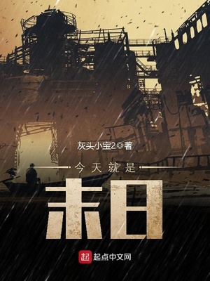 今天就是末日怎么不更新了