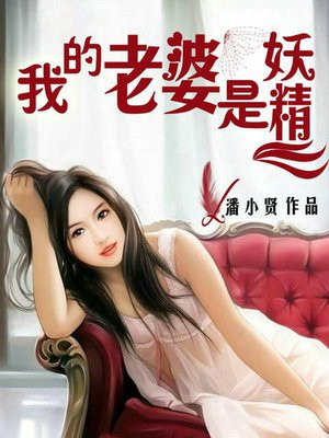 我的老婆是妖精何其播音叶景轩