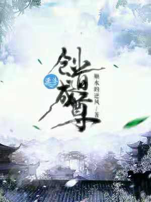 炼道成尊有什么用处