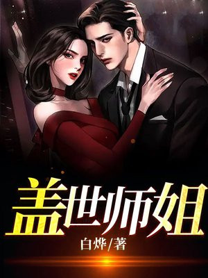盖世师姐青木佳人免费阅读