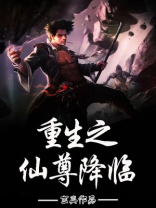 重生之仙尊归来最新章节