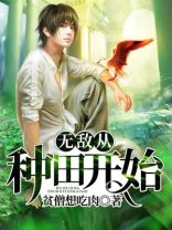 无敌从种田开始笔趣阁