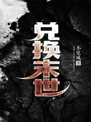 兑换末世TXT下载