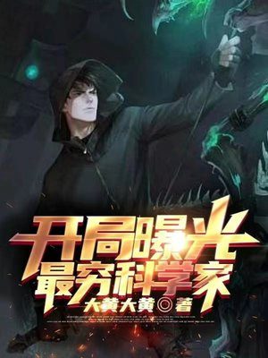 开局科学家被娱乐圈怼的小说