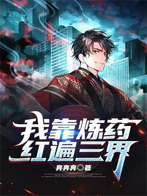 我靠炼丹上位免费阅读