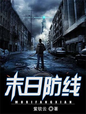 末日防线攻略