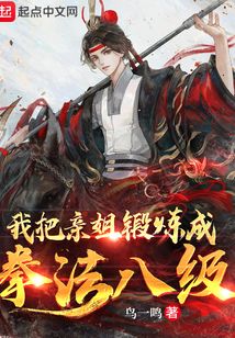 我把亲姐锻炼成拳法八级百度网盘