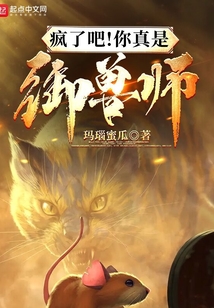 疯了吧你真是御兽师下载