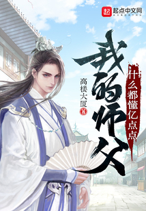 我的师父什么都懂亿点点笔趣阁