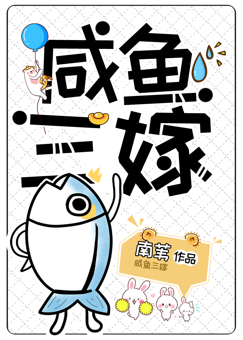 咸鱼三嫁小说