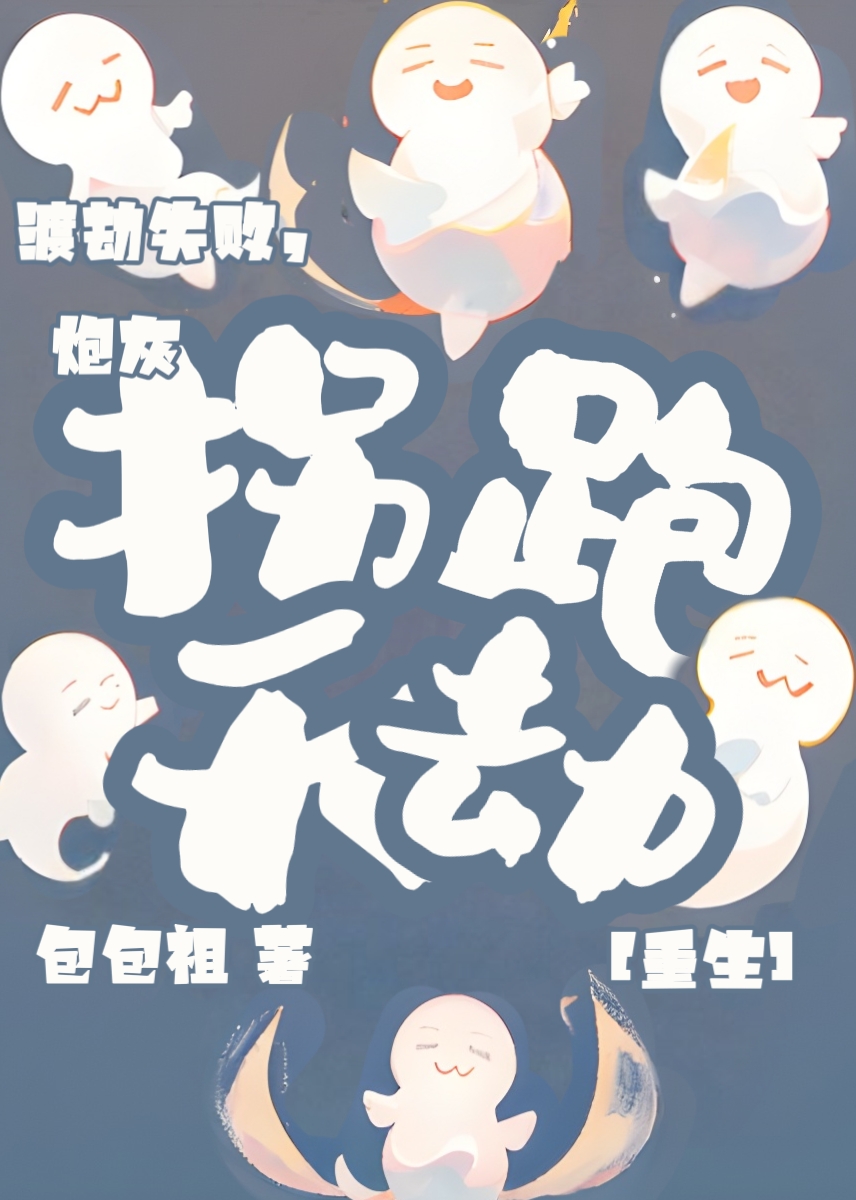 渡劫失败 穿越文