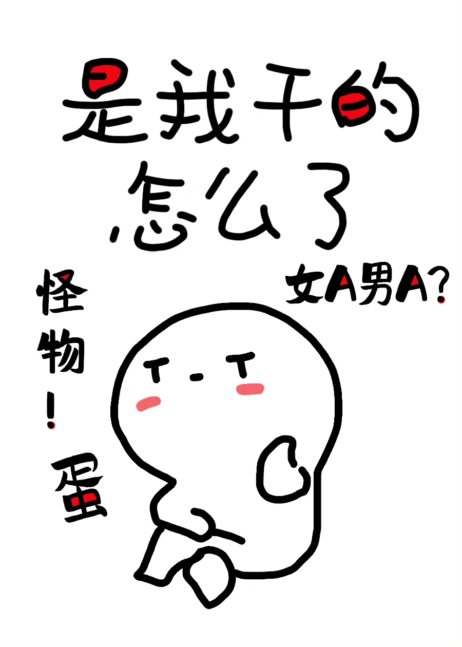 他怀了怪物的蛋[GB]