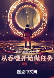 从吞噬开始做任务笔趣阁