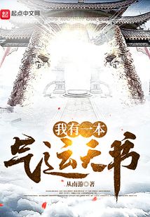 我有一本气运天书起点女生中文网