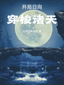 开局日向,穿梭诸天笔趣阁