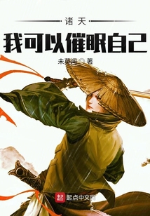 诸天:我可以催眠自己 笔趣阁