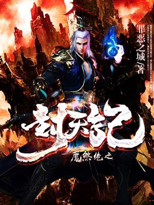魔煞绝之封天记免费阅读