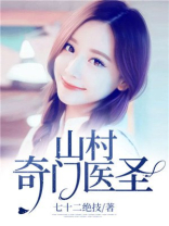 山村奇门医圣王飞