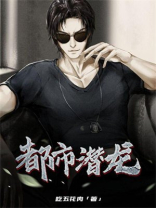 《都市潜龙》(1-2部48章下)作者:潜龙