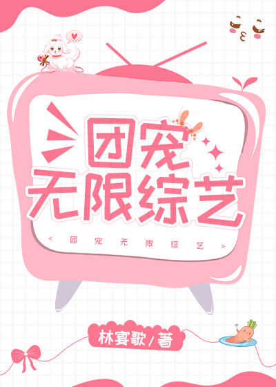 团宠无限综艺下载