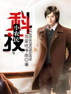科技小农民我爱吃书虫TXT下载