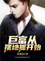 巨富从摆地摊开始陈东笔趣阁