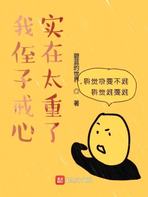 我侄子戒心实在太重了我侄子戒心实在太重了 小说