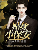 贴身小保安赵建辉
