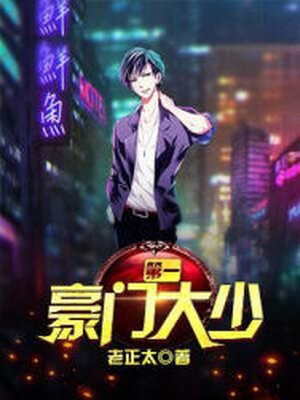 第一豪门大少爷没有弟和妹