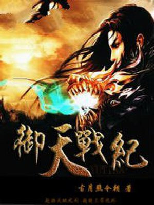 御天战帝