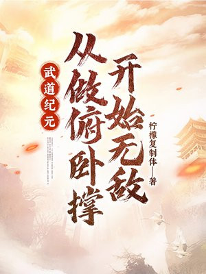 武道纪元:从做俯卧撑开始无敌作者:柠檬复制体