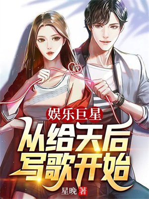 娱乐巨星从给天后写歌开始