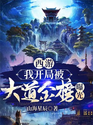 西游开局我是大道