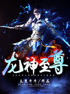 龙神至尊境界介绍