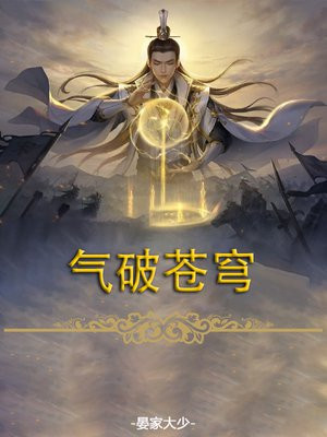 气破苍穹晏家大少