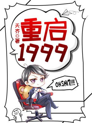 重启1999萧天佑