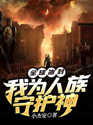 全球冰封:我为人族守护神 第115章