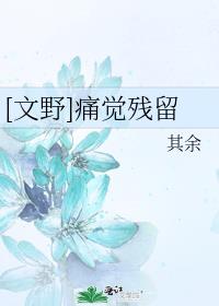 痛觉残留完整