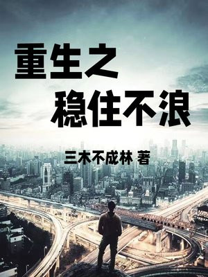 重生之稳稳的幸福全文免费阅读