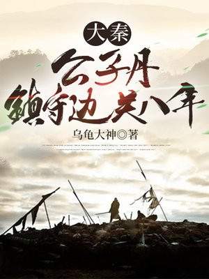 大秦公子丹镇守边关八年TXT
