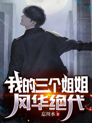 我有三个姐姐注定单身