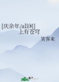 庆余年all闲小说